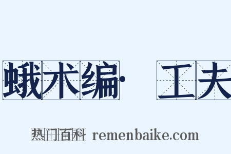 蛾术编·工夫是什么意思的图片